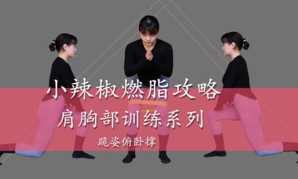 Kneeling Push Up - Little Pepper Fat Burning Strategy Shoulder and Chest Series - Episode 1 VR Video Kneeling Push Up - Little Pepper Fat Burning Strategy Shoulder and Chest Series - Episode 1 VR