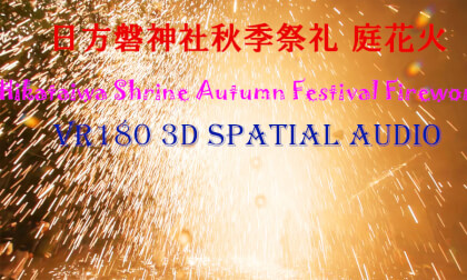 (VR180 3D) 2022.09.23 Hikataiwa Shrine Autumn Festival Garden Fireworks