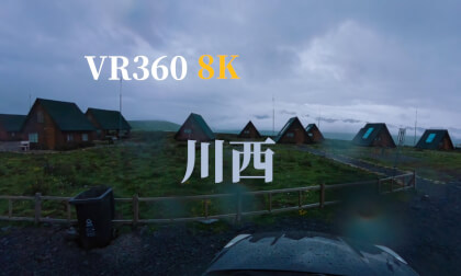 【VR360 8K】川西 【VR360 8K】川西