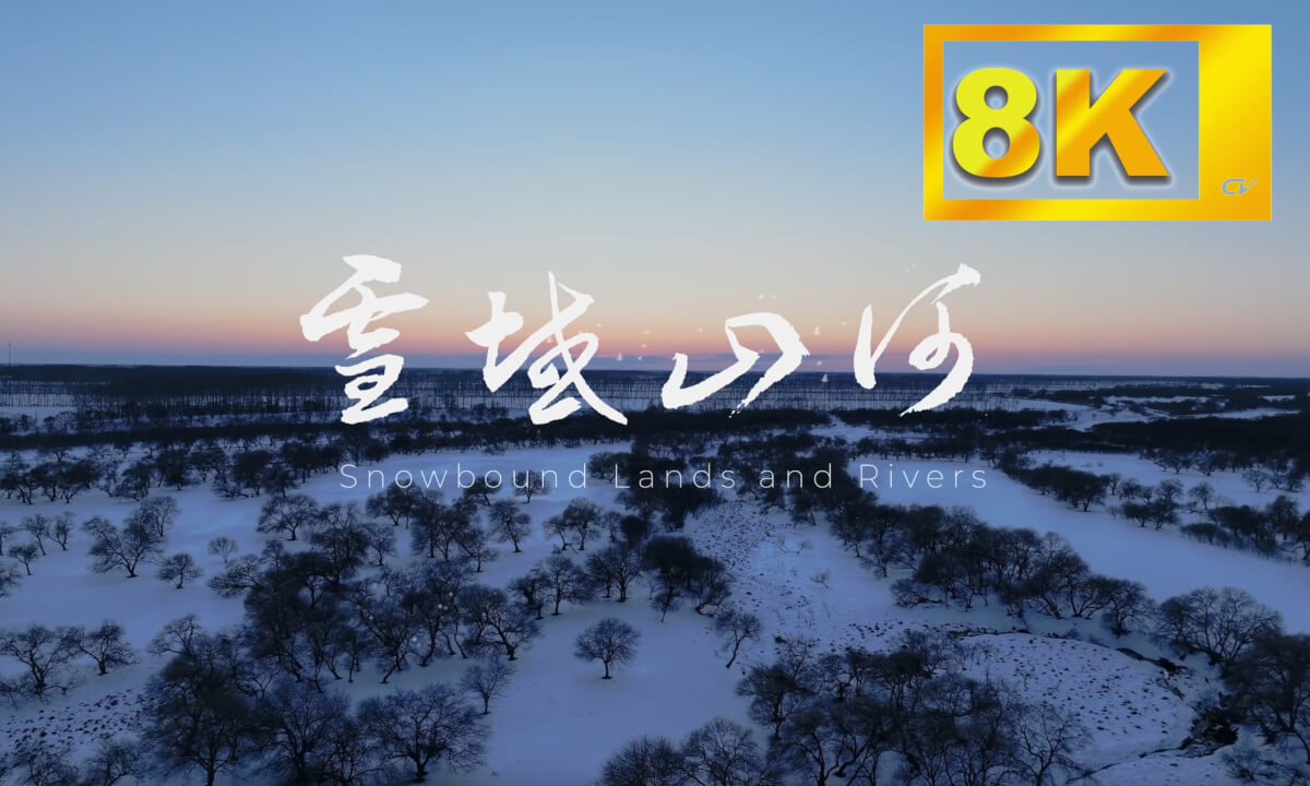 《雪域山河》8k中英文双语版 Snowy Mountains and Rivers 8k bilingual version in Chinese and English