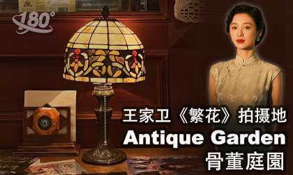 Antique Garden, a filming location for Wong Kar-wai's Blossoms Antique Garden, a filming location for Wong Kar-wai's Blossoms