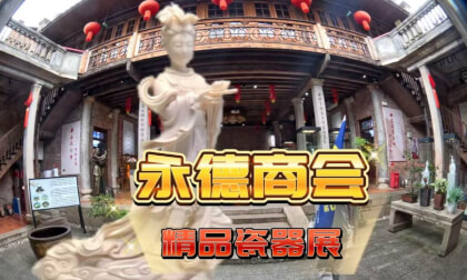 Introduction to Fuzhou Yongde Chamber of Commerce 精品瓷器展览 高分辨率 永德商会 VR Video Introduction to Fuzhou Yongde Chamber of Commerce 精品瓷器展览 高分辨率 永德商会 VR