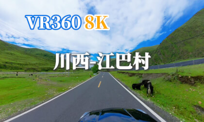 【VR360 8K】川西-江巴村 VR Video 【VR360 8K】川西-江巴村 VR