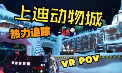 【Spatial Video】Buckle Up for Shanghai Disney's Zootopia Hot Pursuit! 【8K 3D VR180】 【Spatial Video】Buckle Up for Shanghai Disney's Zootopia Hot Pursuit! 【8K 3D VR180】