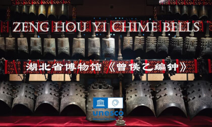 Zeng Hou Yi Chime Bells – A World Treasure  Miracle in the History of Music | 曾侯乙编钟-世界宝藏.音乐史上奇迹 (Part 1) Zeng Hou Yi Chime Bells – A World Treasure  Miracle in the History of Music | 曾侯乙编钟-世界宝藏.音乐史上奇迹 (Part 1)