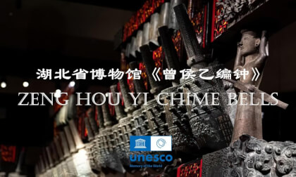 Zeng Hou Yi Chime Bells – A World Treasure  Miracle in the History of Music | 曾侯乙编钟-世界宝藏.音乐史上奇迹 (Part 2) Zeng Hou Yi Chime Bells – A World Treasure  Miracle in the History of Music | 曾侯乙编钟-世界宝藏.音乐史上奇迹 (Part 2)