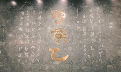 Zeng Hou Yi Chime Bells – A World Treasure Miracle in the History of Music | 曾侯乙编钟-世界宝藏.音乐史上奇迹 (Part 4) Zeng Hou Yi Chime Bells – A World Treasure Miracle in the History of Music | 曾侯乙编钟-世界宝藏.音乐史上奇迹 (Part 4)
