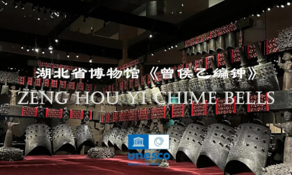 Zeng Hou Yi Chime Bells – A World Treasure Miracle in the History of Music | 曾侯乙编钟-世界宝藏.音乐史上奇迹 (Part 5) Zeng Hou Yi Chime Bells – A World Treasure Miracle in the History of Music | 曾侯乙编钟-世界宝藏.音乐史上奇迹 (Part 5)