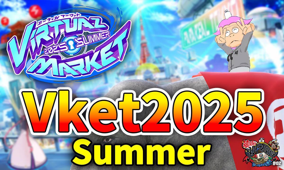 【Vket2025Summer】パラリアル東京&ハワイを旅する!VRChatの夏フェス体験【猿メタ #02】