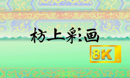 《枋上彩画》8k字幕版  Painting on Fangshang VR Video 《枋上彩画》8k字幕版  Painting on Fangshang VR