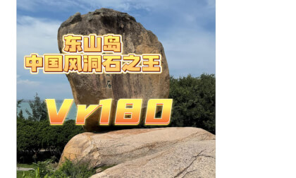 The Wind-Moving Stone on Dongshan Island is praised as "the most miraculous stone under heaven" 东山岛风动石被誉为 “天下第一奇石” VR Video The Wind-Moving Stone on Dongshan Island is praised as "the most miraculous stone under heaven" 东山岛风动石被誉为 “天下第一奇石” VR