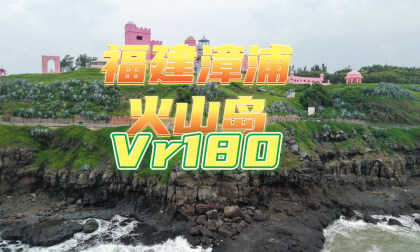 Fujian Volcano Island  Video 火山岛 Fujian Volcano Island  Video 火山岛