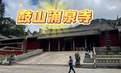鼓山之千年古刹 涌泉寺 Yongquan Temple, the thousand-year-old ancient temple of Gushan 鼓山之千年古刹 涌泉寺 Yongquan Temple, the thousand-year-old ancient temple of Gushan