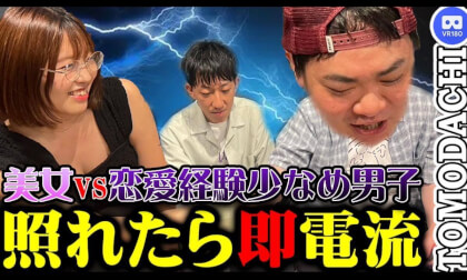 【合コンVR】恋愛初心者男子、照れたら電流が流れます-Electric Current Mixer Party VR180 VR Video 【合コンVR】恋愛初心者男子、照れたら電流が流れます-Electric Current Mixer Party VR180 VR