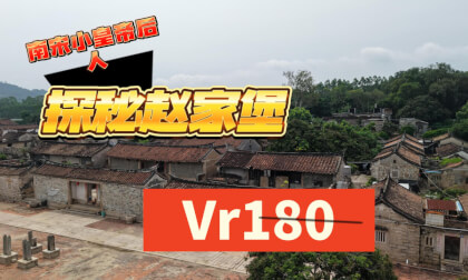 Introduction to Zhaojia Castle (Zhangpu)探秘赵家堡 漳浦 VR Video Introduction to Zhaojia Castle (Zhangpu)探秘赵家堡 漳浦 VR