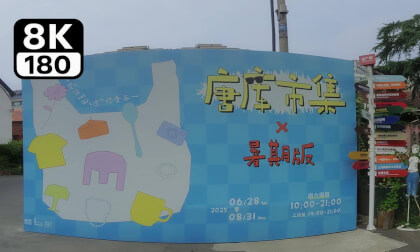 Immersive viewing of Tangku Market summer class VR Video Immersive viewing of Tangku Market summer class VR