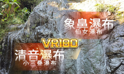 Introduction to the Three-tiered Waterfall in Fuzhou Santaijing Forest Park 三叠景色飞瀑 VR Video Introduction to the Three-tiered Waterfall in Fuzhou Santaijing Forest Park 三叠景色飞瀑 VR