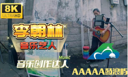 Gulangyu musician Li Chaolin  原创歌曲 鼓浪屿街头艺人 李朝林 Gulangyu musician Li Chaolin  原创歌曲 鼓浪屿街头艺人 李朝林