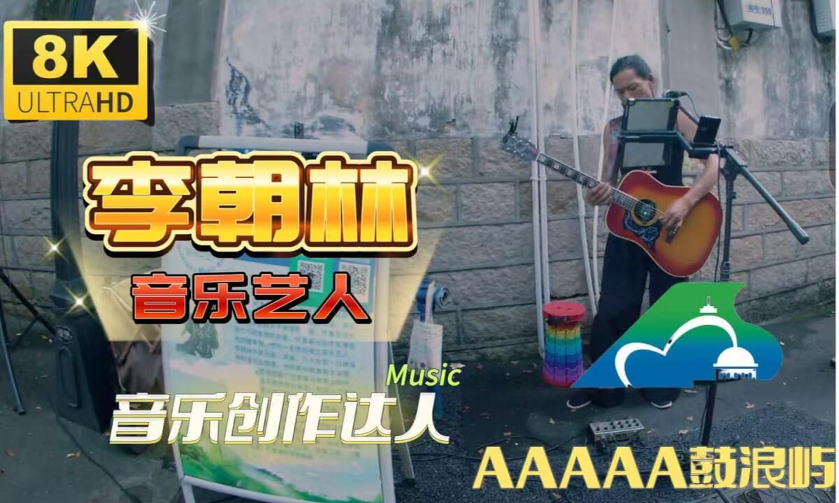 Gulangyu musician Li Chaolin 原创歌曲 鼓浪屿街头艺人 李朝林