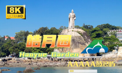 National 5A Scenic Spot Gulangyu: Zheng Chenggong and Haoyue Garden郑成功 皓月园 National 5A Scenic Spot Gulangyu: Zheng Chenggong and Haoyue Garden郑成功 皓月园