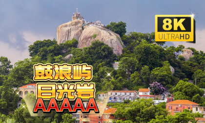 5A鼓浪屿日光岩(目前最详细拍摄) 5A鼓浪屿日光岩(目前最详细拍摄)