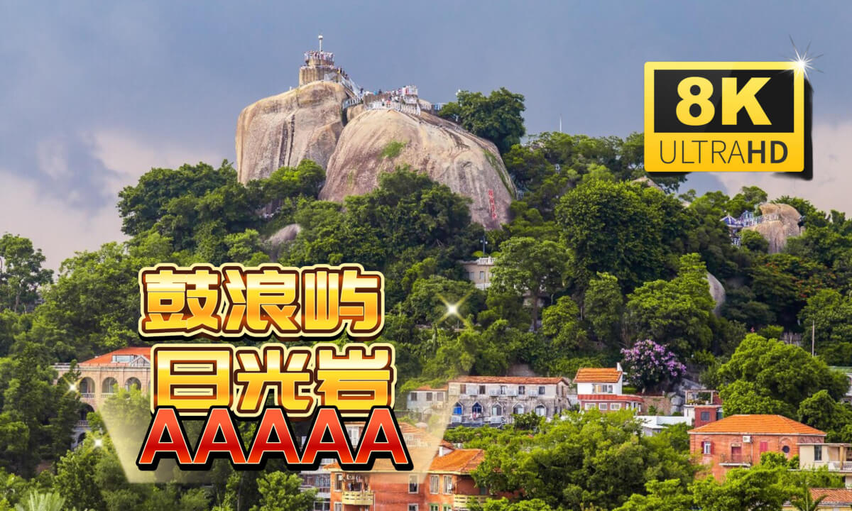 5A鼓浪屿日光岩(目前最详细拍摄)