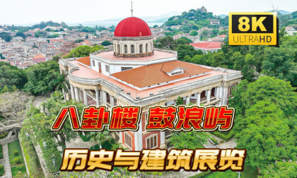 Gulangyu 八卦楼  100YEARS 标志建筑