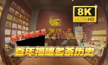 A Century-Old Haitang: The Global Legacy of Fujian's Famous TeaηΎεΉ΄θΆε ζ΅·ε €θΆεΆ η¦ε»ΊεθΆεε² A Century-Old Haitang: The Global Legacy of Fujian's Famous TeaηΎεΉ΄θΆε ζ΅·ε €θΆεΆ η¦ε»ΊεθΆεε²