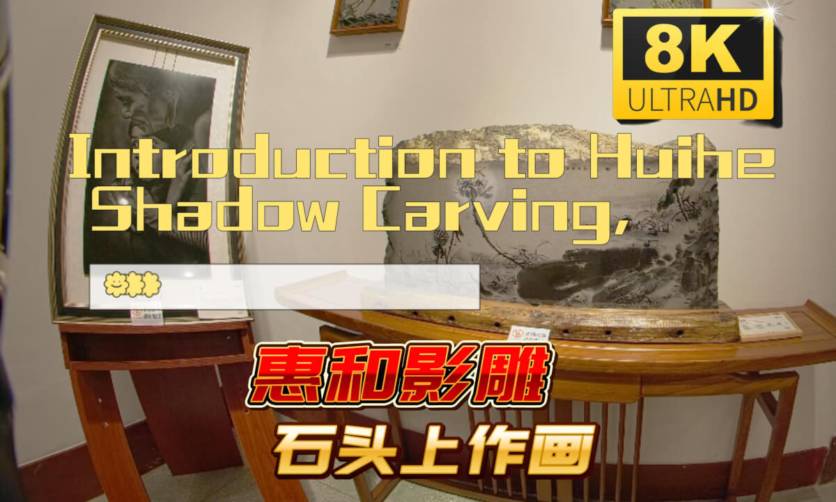 Introduction to Huihe Shadow Carving, a National Intangible Cultural Heritage国家非遗惠和影雕