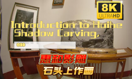 Introduction to Huihe Shadow Carving, a National Intangible Cultural Heritage国家非遗惠和影雕 Introduction to Huihe Shadow Carving, a National Intangible Cultural Heritage国家非遗惠和影雕
