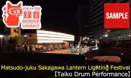 【SAMPLE】🎐 [8K VR180 & Binaural Audio] Matsudo-juku Sakagawa Lantern Lighting Festival (Taiko Drum Performance)
