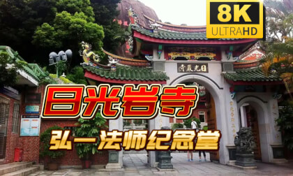 Sunlight Rock Temple is located at the foot of Sunlight Rock on Gulangyu Island, Xiamen日光岩寺庙(含弘一法师纪念) Sunlight Rock Temple is located at the foot of Sunlight Rock on Gulangyu Island, Xiamen日光岩寺庙(含弘一法师纪念)