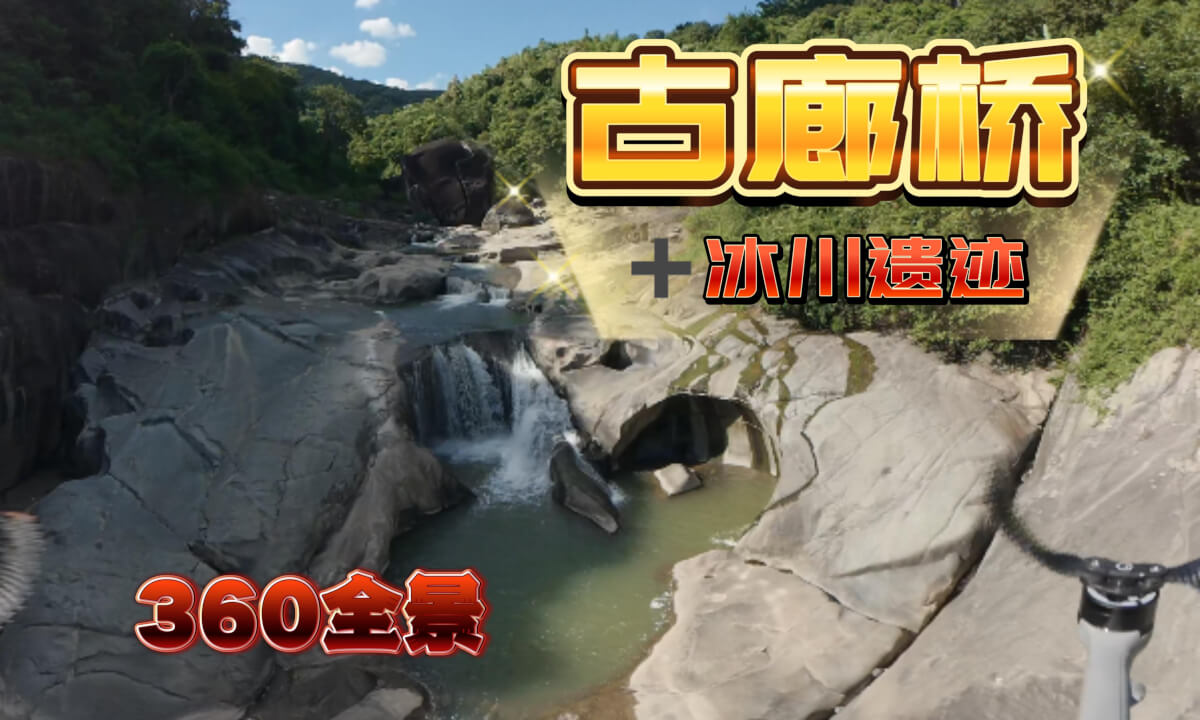 Introduction to the Glacial Pothole Relics in Dahu Township, Minhou County地理奇观 冰臼 冰川遗迹 360 无人机穿越