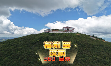 Luohan Ding in Fuzhou is located in the Beifeng Mountain area of Jin'an District罗汉顶 360全景 Luohan Ding in Fuzhou is located in the Beifeng Mountain area of Jin'an District罗汉顶 360全景