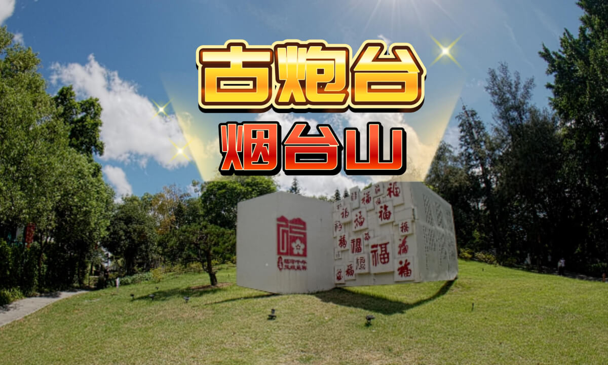 Yantai Mountain Park is located on the south bank of the Min River in Cangshan District烟台山二
