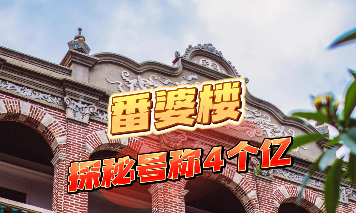 Fan Po Mansion: A Centenarian Villa Worth 400 Million番婆楼 2加配音