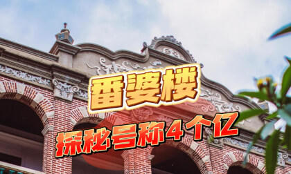 Fan Po Mansion: A Centenarian Villa Worth 400 Million番婆楼 2加配音 VR Video Fan Po Mansion: A Centenarian Villa Worth 400 Million番婆楼 2加配音 VR