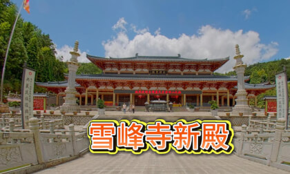 Xuefeng Temple 雪峰寺庙新殿 Xuefeng Temple 雪峰寺庙新殿