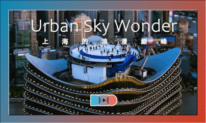 City Sky Wonder, 360° Immersive Feast Above the City | 上海高空奇观,360度高空环绕,感官盛宴上演 City Sky Wonder, 360° Immersive Feast Above the City | 上海高空奇观,360度高空环绕,感官盛宴上演