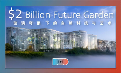 $2 Billion Future Garden: Nature, Technology & Art Beneath the Dome | 上海温室花园-20亿美元的未来花园,玻璃穹顶下的自然、科技与艺术 $2 Billion Future Garden: Nature, Technology & Art Beneath the Dome | 上海温室花园-20亿美元的未来花园,玻璃穹顶下的自然、科技与艺术