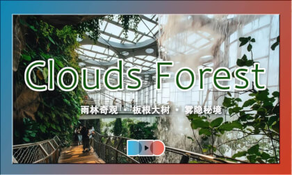 Cloud Forest: Rainforest Wonders · Buttress Giants · Misty Realms | 上海温室花园-云上森林,雨林奇观 · 板根大树 · 雾隐秘境 Cloud Forest: Rainforest Wonders · Buttress Giants · Misty Realms | 上海温室花园-云上森林,雨林奇观 · 板根大树 · 雾隐秘境