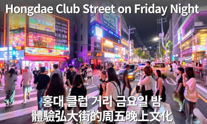 Hongdae Club Street on Friday Night|Seoul Nightlife & Youth Energy Hongdae Club Street on Friday Night|Seoul Nightlife & Youth Energy