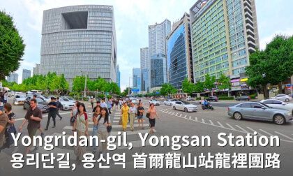 Seoul Yongsan Station & Yongridan-gil on Friday Evening|HYBE HQ & BTS Fan Hotspots VR Video Seoul Yongsan Station & Yongridan-gil on Friday Evening|HYBE HQ & BTS Fan Hotspots VR