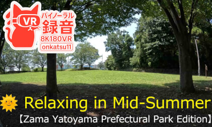 🌞 [8K VR180 & Binaural Audio]Relaxing in Mid-Summer — Zama Yatoyama Prefectural Park Edition