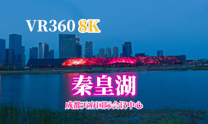 【VR360 8K】Chengdu Tianfu International Convention Center成都天府国际会议中心 秦皇湖 全景延时 【VR360 8K】Chengdu Tianfu International Convention Center成都天府国际会议中心 秦皇湖 全景延时
