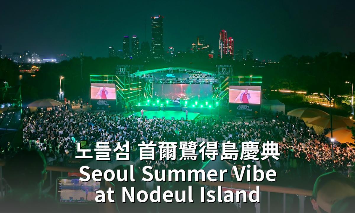 Nodeul Island Summer Festival & Han River Night View | Saturday Vibes