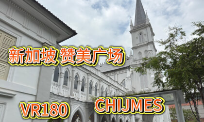Chijmes, Singapore 新加坡 赞美广场 Chijmes, Singapore 新加坡 赞美广场