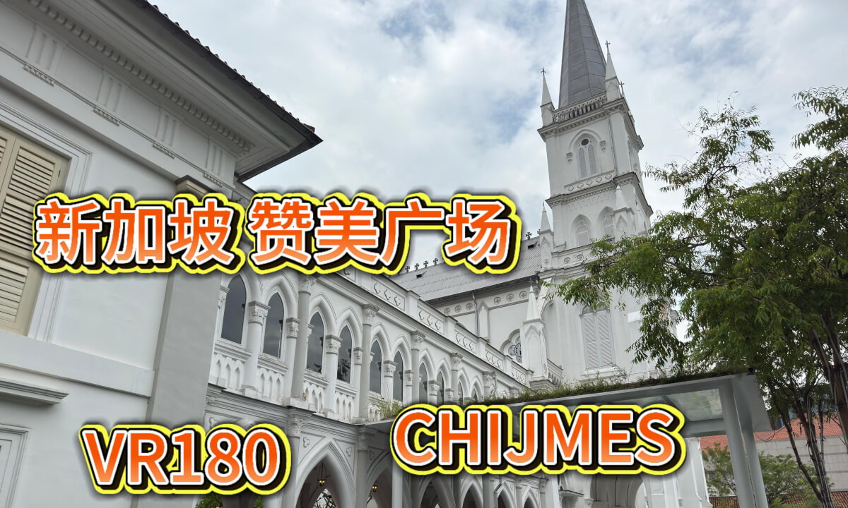 Chijmes, Singapore 新加坡 赞美广场