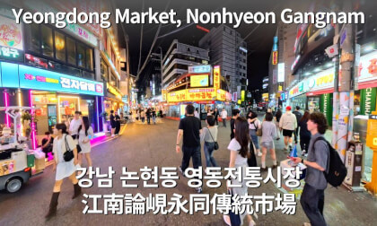 Seoul Gangnam Nonhyeon-dong Yeongdong Market & Yeoksam Night Walk｜Traditional Market [VR 360]