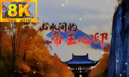 《山水间的帝王心印》8K中英文双语版 《山水间的帝王心印》8K中英文双语版